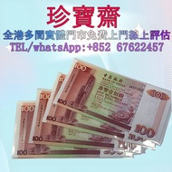 【珍寶齋】免費上門 全港高價：1994 年 中國銀行 100 元 舊港紙 舊錢幣，紙幣，舊港幣 港紙，人民幣，澳門幣，民國幣，第一二三四套人民幣，紀念鈔，連體鈔，樣版鈔，中國硬幣，長城幣，金幣，硬幣，