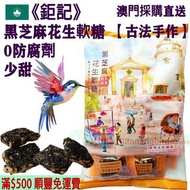 鉅記 黑芝麻花生軟糖 400g【古法手作】Chewy Peanut Candy with Black Sesame 軟花生糖 軟糯不黏牙 少甜 少糖 無防腐劑 人氣澳門手信 澳門特產【澳門直送】平行進