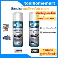 สีสเปรย์ กัลวาไนซ์ KOBE โกเบ สเปรย์ กัลวาไนซ์ กันสนิม + สีกัลวาไนซ์ 400CC 2in1