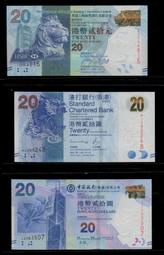 【低價外鈔】香港2012-16年20元 港幣 紙鈔三枚一組(匯豐/中銀/渣打銀行各一枚)，已絕版~(年份隨機)