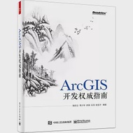 ArcGIS開發權威指南 作者：陳於立