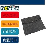 [哈GAME族] ‧全新現貨‧WACOM 羊毛氈保護套 (小) 給重要的電繪版添上保護