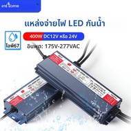 400W IP67 กันน้ําแหล่งจ่ายไฟ AC175-277V LED DC 12V 24V หม้อแปลงไฟฟ้าแหล่งจ่ายไฟ LED เหมาะสําหรับกลาง