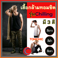 เสื้อกล้ามทอมชิค,เสื้อกล้ามทอมchic, Tomchic รุ่นChilling สไตล์ชิวๆ (ด้านในเป็นตะขอ) เก็บกระชับ99% เก