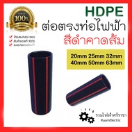 HDPE ไฟฟ้า ข้อต่อตรง ต่อตรง ต่อตรงHDPE ต่อตรงPE 20mm 25mm 32mm 40mm 50mm 63mm ข้อต่อเกลียว PE 1/2 3/4 1นิ้ว 1 1/4นิ้ว 1 1/2นิ้ว 2นิ้ว คาดแดง คาดส้ม