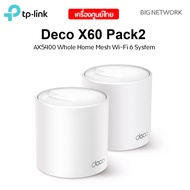 แพ็ค 2 ตัว TP-LINK Deco X60 AX5400 Whole Home Mesh Wi-Fi 6 System