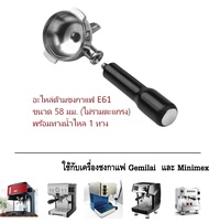 อะไหล่ด้ามชงกาแฟ E61 สแตนเลส พร้อมทางน้ำไหลทางเดียว Portafilter E61 Stainless Single Cup Spout รหัส 1745 ใช้กับเครื่องชงกาแฟ Gemelai และ Minimex