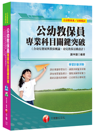 公幼教保員專業科目關鍵突破(含幼兒發展與教保概論、幼兒教保活動設計)[公幼教保員、幼教甄試] (新品)