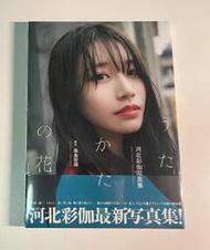 現貨💐河北彩花 河北彩伽 寫真集「うたかたの花」　9784823607509