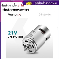 จัดส่งฟรี)จัดส่งจากกรุงเทพฯRS 775 มอเตอร์  DC 18V 21V 20000Rpm 775 DC Motor 9.21A ความเร็วสูง DC Brushed มอเตอร์สำหรับเครื่องใช้ไฟฟ้าเครื่องมือ เหมาะสำหรับเครื่องบดมุม / เลื่อยโซ่