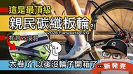 CS BEARING 45mm 1150g 31.5mm闊!全新2026 FARSPORTS/ 方遠 EVO 頂級超輕碳纖維碟煞輪組  DISC BRAKE CARBON WHEELSET（包安裝送高