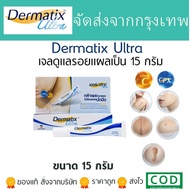 【ฉลากประเทศไทย】🔥ของแท้ ส่งเร็ว🔥 โฉมใหม่ Dermatix Ultra 15g ครีมซ่อมแซมรอยแผลเป็น ครีมลบรอยแผลเป็น ถู