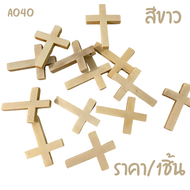 A040 ไม้กางเขน ขนาด 4x3cm.จาก ไม้ธรรมชาติ สีน้ำตาล สีขาว งานฝีมือ จี้ไม้กางเขน ตกแต่ง เครื่องประดับ 