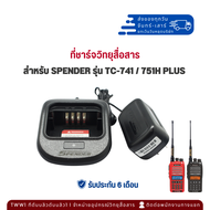 ชุดที่ชาร์จวิทยุสื่อสาร สำหรับ SPENDER รุ่น TC-741/751H PLUS