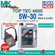 น้ำมันเครื่อง Liqui Moly 5w-30 Top Tec 4600 (5 -7ลิตร) (โปรดแจ้งรุ่นกรองและข้อมูลใบกำกับภาษีใน Inbox