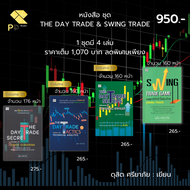 หนังสือ ชุด ลงทุนหุ้น THE DAY TRADE & SWING TRADE โดย ดุสิต ศรียาภัย (1ชุดมี 4 เล่ม ราคาเต็ม 1070 บา