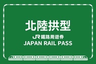 【日本】JR PASS 北陸拱型鐵路周遊券JR Osaka-Tokyo Hokuriku Arch Pass