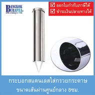 กระบอกสแตนเลสใส่ถ้วยกระดาษ Stainless steel cylinder ขนาดเส้นผ่านศูนย์กลาง 8 ซม. สำหรับใส่กรวยน้ำดื่ม