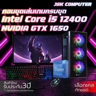 คอมเล่นเกมครบชุด i5 12400 | GTX1650 4G | RAM 16GB | SSD 512GB | PSU 500W พร้อมจอ 23.8 นิ้ว คอมเซต คอ