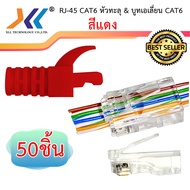 หัวแลน CAT6 รุ่นพิเศษ แบบหัวทะลุ เซทหัวเเลนพร้อมบูท เอเลี่ยน Plug RJ45 CAT6 หัวทะลุ จำนวน 50 ชิ้น