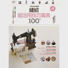 縫紉超活用技巧寶典100+ 作者：古巧鈴,臺灣喜佳公司,蔡靜宜