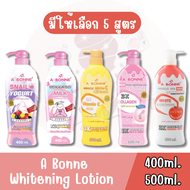 มีให้เลือก 5 สูตร A Bonne Whitening Lotion 400ml / 500ml. เอ บอนเน่ โลชั่นบำรุงผิว 400มล. / 500มล.