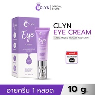 คลินอายครีม CLYN EYE CREAM ขนาด 10g (อายครีมสำหรับรอบดวงตา ถุงใต้ตา ใต้ตาคล้ำ ริ้วรอยใต้ตา ความชุ่มช