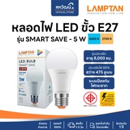 LAMPTAN หลอดไฟ LED รุ่น SMART SAVE ขั้ว E27 - 5W / 7W / 9W / 11W / 13W / 15W / 18W - รับประกัน 1 ปี