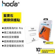 hoda 適用 華為 P30 Pro 藍寶石鏡頭保護貼 [現貨]