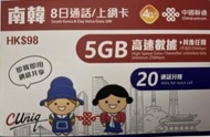 中國聯通 - 8日通話韓國 5GB 4G/3G 無限上網卡數據卡Sim卡電話咭 (首5GB高速數據)