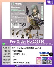 [預訂]~TOMYTEC SP-111b figma 豐崎惠那 ver.1.5 (202930)[4543736341086]只須先付訂金 貨到才須付餘下金額 (預計2027年4月到貨)