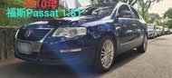 2010🌈福斯 Passat 1.8T 渦輪 二手車 中古車✅️液晶 安卓 導航 顯影 藍牙 營幕 跑少 0元交車