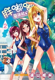 胖嘟嘟游泳社（2）