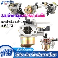 คาบู Honda แท้  เครื่องยนต์ GX160, G200, GX240-270, GX390, GX390