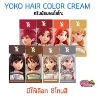 YOKO HAIR Dye CREAM Has 8 Colors COLOR Yk And Nourish No Damage Long Lasting Beautiful 100ml.