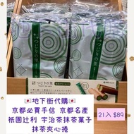 日本🇯🇵直送 祇園辻利 宇治茶抹茶菓子 抹茶夾心捲 21件入