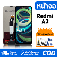 หน้าจอ LCD Display จอ Redmi A3 หน้าจอ LCD สําหรับ redmi A3 23129RN51X จอแสดงผลชิ้นส่วนมือถือ มีไขควง