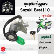 70.สวิทกุญแจ Suzuki Best 110 เบส ซูซูกิ  เบส 110 สวิทช์กุญแจ สวิซกุญแจ สวิตกุญแจ สวิตช์กุญแจ