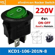 [ 3 ชิ้น ] KCD1-106-201N-8 220V เขียว Green 4ขา มีไฟ สวิทช์กระดกกลม KCD1 4 ขา ON-OFF สวิทช์ KCD1 Roc