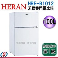 【信源電器】100公升【HERAN禾聯 雙門電冰箱】HRE-B1012 / HREB1012