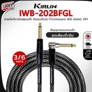 ของแท้ สายแจ็คเกรดพรีเมี่ยม ลดเสียงจี่ Kirlin รุ่น IWB-202BFGL 3/6 เมตร สายแจ็ค สายสัญญาณ คุณภาพสูง