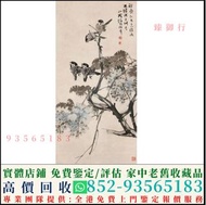 上門回收字畫，書法，掛畫，絹畫，油畫，扇畫，國畫，山水畫，明清民國舊畫老畫，近代現代字畫，瓷板畫，於右任，丁衍庸，傅抱石，潘天壽，吳昌碩，趙少昂，楊善深，霍春陽，溥儒，黃胄，吳冠中，傅小石，黎雄才，黃