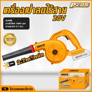 INGCO เครื่องเป่าลมไร้สาย 20V ยี่ห้อ Ingco ไม่รวมแบตและที่ชาร์จ tools hunter