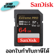 SanDisk Extreme PRO 64GB SDXC U3 V60 UHS-II R280/W100 Memory Card SDSDXEP-064G-GN4IN ประกันศูนย์ เช็คสินค้าก่อนสั่งซื้อ