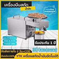【จัดส่งภายใน 2 วัน + ต้นฉบับ 100% 】YTK เครื่องสกัดน้ำมันอัตโนมัติ , เครื่องสกัดน้ำมันในครัวเรือน , เ