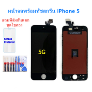 จอiphone5S\SE จอไอโฟน5S\SE LCD หน้าจอไอโฟน5S\SE iphone 5S LCD หน้าจอคุณภาพสูง แถมฟิล์มกันแตก ชุดไขควง