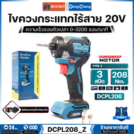Dong Cheng สว่านไขควงไร้สาย 20V-BL 208Nm. รุ่น DCPL208 (สินค้ามีตัวเลือก)