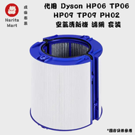 全城熱賣 - 代用 Dyson HP06 TP06 HP09 TP09 PH02 空氣清新機 (HEPA+活性炭2合1濾網)套裝 K1545