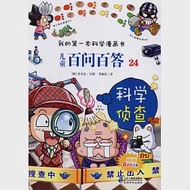 我的第一本科學漫畫書.兒童百問百答 24：科學偵查 作者：(韓)安廣賢