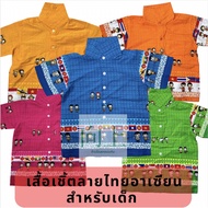 เสื้อเชิ้ตอาเซียนลายไทย สำหรับเด็ก มีสีม่วง😈 สีเหลือง🌼 ส้ม🍊 ชมพู💄 เขียว🌲 ฟ้า🐬